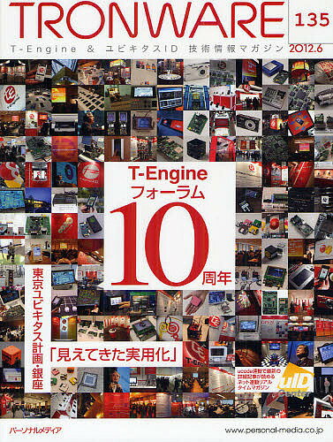 TRONWARE T-Engine & ユビキタスID技術情報マガジン VOL.135【1000円以上送料無料】