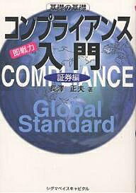 コンプライアンス入門　即戦力　証券編　基礎の基礎／長澤正夫【1000円以上送料無料】