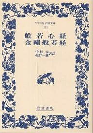 般若心経・金剛般若経／中村元／紀野一義【1000円以上送料無料】