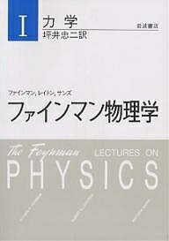 ファインマン物理学 1 新装／ファインマン／坪井忠二【1000円以上送料無料】