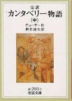 カンタベリー物語 完訳 中／チョーサー／桝井迪夫【1000円以上送料無料】