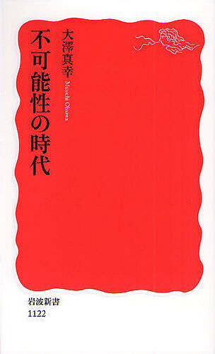 不可能性の時代／大澤真幸【1000円以上送料無料】