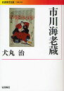 市川海老蔵／犬丸治【1000円以上送料無料】