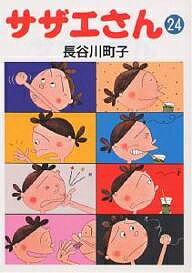 【送料無料】サザエさん 24／長谷川