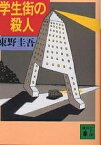 学生街の殺人／東野圭吾【1000円以上送料無料】