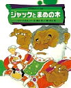 ジャックとまめの木 「イギリス民話」より/森山京/村上勉/子供/絵本【1000円以上送料無料】