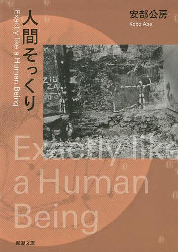 【送料無料】人間そっくり／安部公房のサムネイル