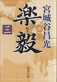 【送料無料】楽毅 第3巻／宮城谷昌光
