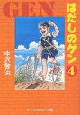 はだしのゲン 4/中沢啓治【1000円以上送料無料】