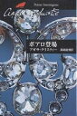 ポアロ登場／アガサ クリスティー／真崎義博【1000円以上送料無料】