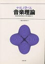 やさしく学べる音楽理論 解説と演習(解答付き)/桶谷弘美【1000円以上送料無料】