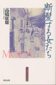 【送料無料】断髪する女たち モダンガールの風景／高橋康雄