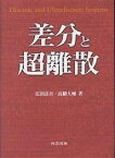 差分と超離散／広田良吾／高橋大輔【1000円以上送料無料】