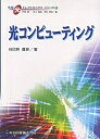 著者谷田貝豊彦(著)出版社共立出版発売日2004年10月ISBN9784320085619ページ数160Pキーワードひかりこんぴゆーていんぐせんたんひかりえれくとろに ヒカリコンピユーテイングセンタンヒカリエレクトロニ やたがい とよひこ ヤタガイ トヨヒコ9784320085619内容紹介本書は、特に従来の光学理論との関係が深い並列アナログ方式を中心に基礎的事項を詳細に解説したものである。まず、光コンピューティングの技術的背景と、光コンピューティングで利用されているデバイス技術を概観することから始め、その後、各章の内容にそって数式と図・表などを用いて詳細に解説した。 光コンピューティングに関連する各種デバイス、光スイッチング、光インターコネクションについては、本シリーズの他巻を参照されたい。※本データはこの商品が発売された時点の情報です。目次第1章 序論/第2章 回折とホログラフィ/第3章 フーリエ変換、空間周波数フィルタリングと相関演算/第4章 空間周波数フィルタリングの拡張/第5章 インコヒーレントフィルタリング/第6章 ウィグナー分布関数/第7章 光ニューラルコンピューティング/第8章 デジタル光コンピューティング/第9章 非整数次フーリエ変換とフィルタリングへの応用/第10章 超短光パルスのフーリエ合成と時空間光情報処理