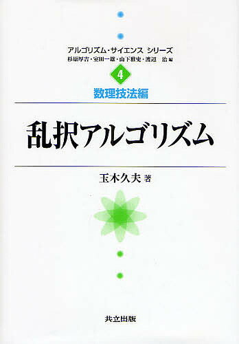 乱択アルゴリズム／玉木久夫【1000円以上送料無料】