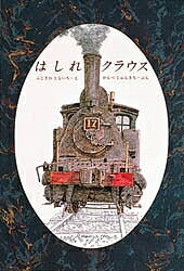 【送料無料】はしれクラウス／藤沢友一／かんべじゅんきち
