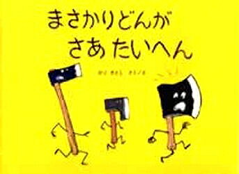 まさかりどんがさあたいへん／加古里子【1000円以上送料無料】