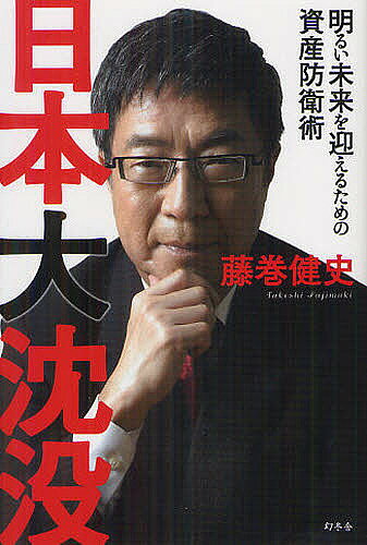 【送料無料】日本大沈没 明るい未来を迎えるための資産防衛術／藤巻健史