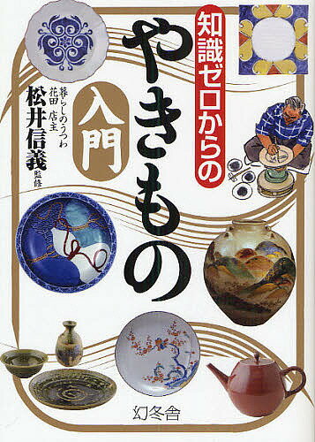 【送料無料】知識ゼロからのやきもの入門