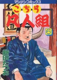 こちら凡人組 6／新田たつお【1000円以上送料無料】