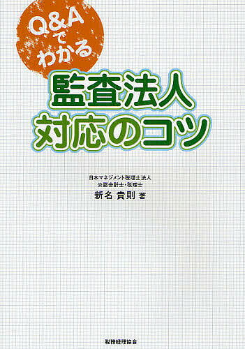 ＜最大10万pt当選※5千円以上購入&エントリー 8/20~31まで＞Q&Aでわかる監査法人対応のコツ／新名貴則