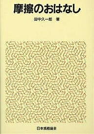 摩擦のおはなし／田中久一郎【1000円以上送料無料】