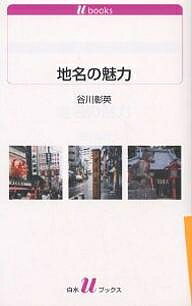 【送料無料】地名の魅力／谷川彰英
