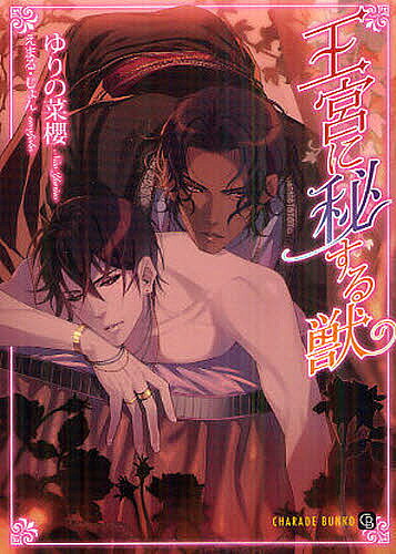 Gentosha Romance Links - 【送料無料】王宮に秘する獣／ゆりの菜櫻