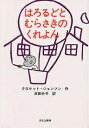 はろるどとむらさきのくれよん／クロケット・ジョンソン／岸田衿子【1000円以上送料無料】