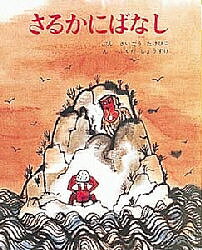 さるかにばなし／西郷竹彦／福田庄助／子供／絵本【1000円以上送料無料】