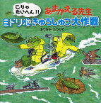 こりゃたいへん!!あまがえる先生ミドリ池きゅうしゅつ大作戦／まつおかたつひで【1000円以上送料無料】