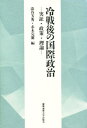 冷戦後の国際政治 実証・政策・理論/添谷芳秀/赤木完爾【1000円以上送料無料】