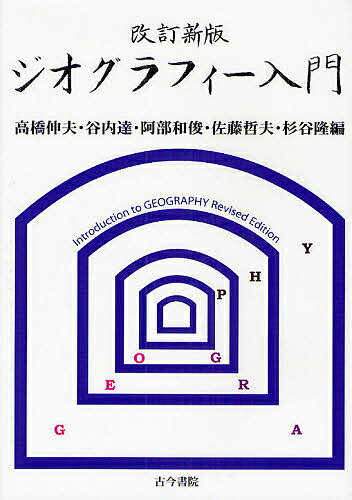 著者高橋伸夫(編)出版社古今書院発売日2008年08月ISBN9784772231183ページ数148，5Pキーワードじおぐらふいーにゆうもんかんがえるちからおやしなう ジオグラフイーニユウモンカンガエルチカラオヤシナウ たかはし のぶお たにうち と タカハシ ノブオ タニウチ ト9784772231183目次第1章 ジオグラフィー（地理学）の基礎（自然環境と人間社会/日本を縮める新幹線/分布図でみるオーストラリア/選挙にみる地理学/地図にみる平安京と平城京/人々の行動を分析する—生活活動の分析/頭のなかの地図/地図は語る/人はいかに分布するか/人は移動する—引っ越しの地域性）/第2章 都市の問題を考える（都市の内部に構造をみる/郊外は成長しうるか？/モータリゼーションは地域を変える/東京—一極集中はすすむ/都市は気候を変える/阪神・淡路大震災が教えたこと）/第3章 グローバリゼーション（サッカーにみる地理学/アジア新時代/航空機は世界をめぐる/農林水産物を外国に依存する日本/石油は世界をめぐる/ヨーロッパの「中心」と「周辺」）/第4章 さまざまな産業そして地域開発（新しい観光形態の誕生/世界遺産と持続する観光/観光まちづくり—景観保全と景観創造/日本の商業が急変する/工業の立地が変わる/農業は変わる—果樹生産地域の土地利用変化/カリーの秘密—インド社会の展開/フィリピンの地域開発政策—均衡ある発展をめざす/アフリカの農村と食料問題）