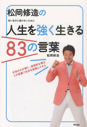 松岡修造の人生を強く生きる83の言葉　弱い自分に負けないために／松岡修造【1000円以上送料無料】