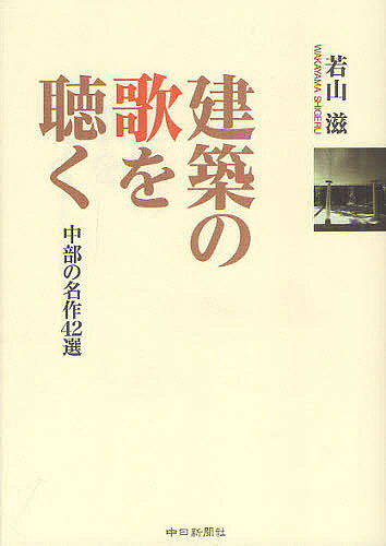 【送料無料】建築の歌を聴く 中部の名作42選／若山滋