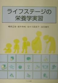 【送料無料】ライフステージの栄養学実習／鴫原正世