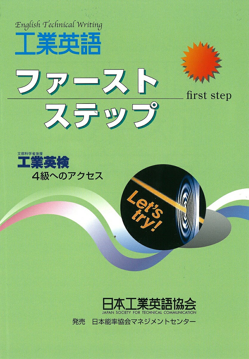 【送料無料】工業英語ファーストステップ