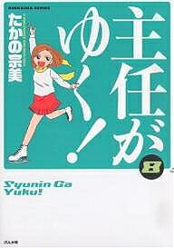 Gum C - 【送料無料】主任がゆく! 8／たかの宗美