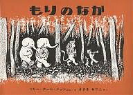 もりのなか　絵本 もりのなか／マリー・ホール・エッツ／まさきるりこ【1000円以上送料無料】