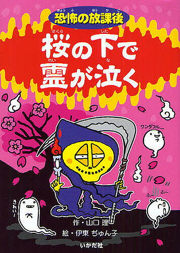 【送料無料】桜の下で霊が泣く／山口理／伊東ぢゅん子