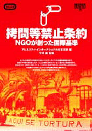 拷問等禁止条約　NGOが創った国際基準／アムネスティ・インターナショナル日本支部【1000円以...