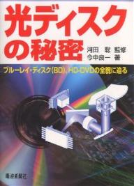 Engineering - 【送料無料】光ディスクの秘密 ブルーレイ・ディスク(BD)、HD-DVDの全貌に迫る／今中良一