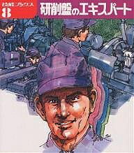 【送料無料】研削盤のエキスパート／技能士の友編集部