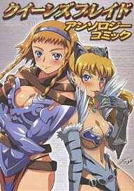 【送料無料】クイーンズブレイド アンソロジーコミック