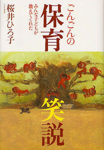 【送料無料】ごんごんの保育笑説 みんな子どもが教えてくれた／桜井ひろ子