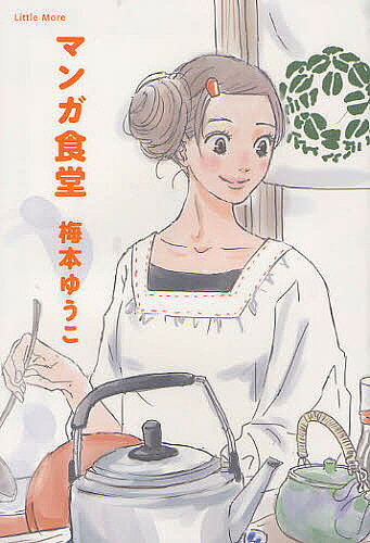著者梅本ゆうこ(著)出版社リトルモア発売日2012年02月ISBN9784898153338ページ数204Pキーワード料理 クッキング まんがしよくどう マンガシヨクドウ うめもと ゆうこ ウメモト ユウコ9784898153338内容紹介いらっしゃい、今日はどのマンガ飯にします？『ドラえもん』『伝染るんです。』『あしたのジョー』『3月のライオン』—。「いつか食べてみたかった！」あの漫画に出てくるあの料理を徹底再現。読んで作って味わって、おなかいっぱいマンガ飯レシピつき。※本データはこの商品が発売された時点の情報です。目次これぞマンガ飯/日々のこだわり/男たちの食卓/あの女の手料理/漫画カレーかく語りき/白黒の甘い誘惑/おまけ 簡単料理