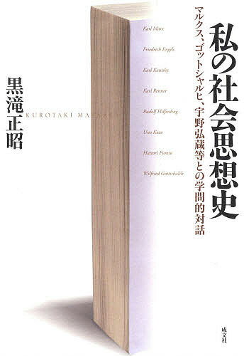 私の社会思想史 マルクス、ゴットシャルヒ、宇野弘蔵等との学問的対話／黒滝正昭【1000円以上送料無料】