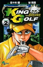 KING GOLF VOLUME2／佐々木健／谷将貴【1000円以上送料無料】