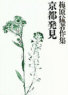 【送料無料】梅原猛著作集 16／梅原猛