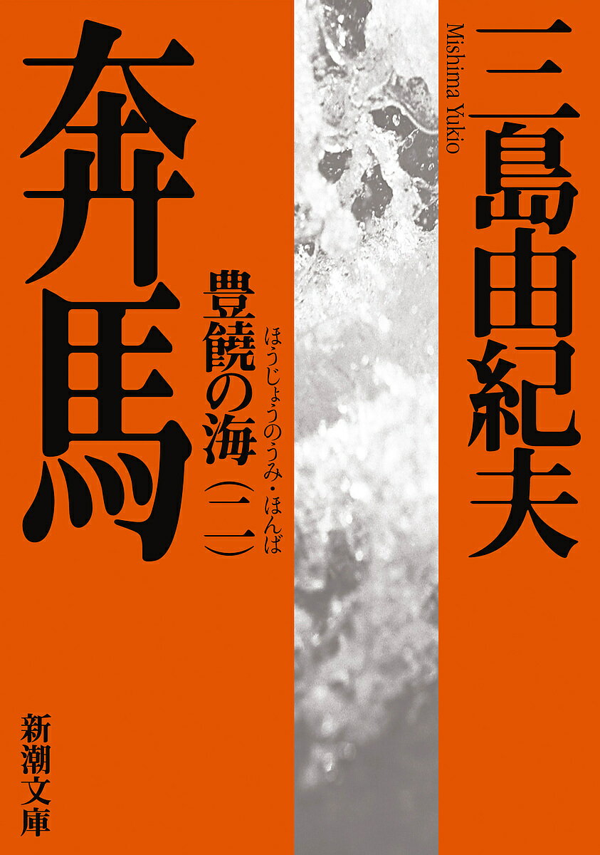 奔馬／三島由紀夫【1000円以上送料無料】
